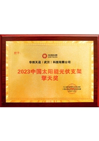 2023 China Solar Photovoltaic Mounting Structure Qingtian Award