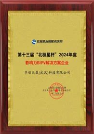 2024 Beijixing Cup Influential BIPV Solution Provider Enterprise Award