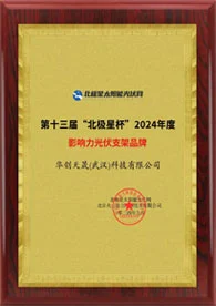 2024 Beijixing Cup Influential PV Mounting Brand Award