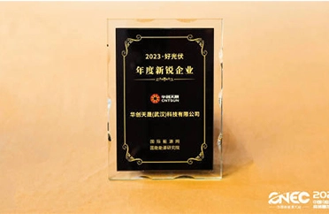 Warmly Congratulate CNTSUN Won the 2023 Good Photovoltaic