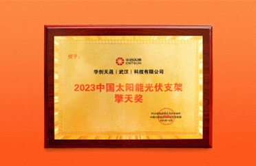 Unforgetting the Beginning, Taking up the Mission | CNTSUN Wins 2023 China Solar Photovoltaic Mounting Structure Qingtian Award